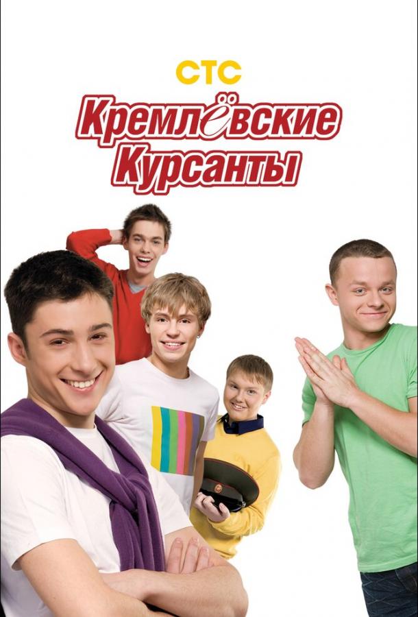 Кремлевские курсанты 1 сезон все серии подряд смотреть онлайн